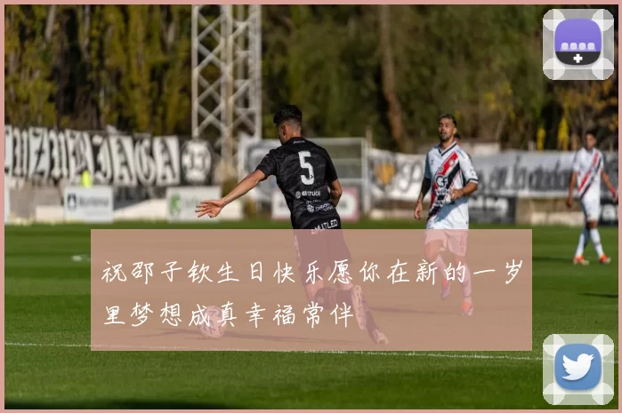 祝邵子钦生日快乐愿你在新的一岁里梦想成真幸福常伴