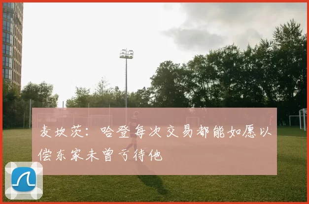 麦坎茨：哈登每次交易都能如愿以偿东家未曾亏待他