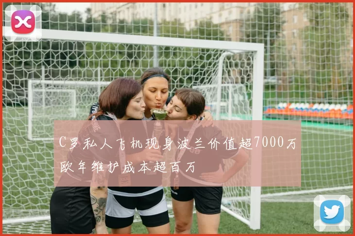 C罗私人飞机现身波兰价值超7000万欧年维护成本超百万