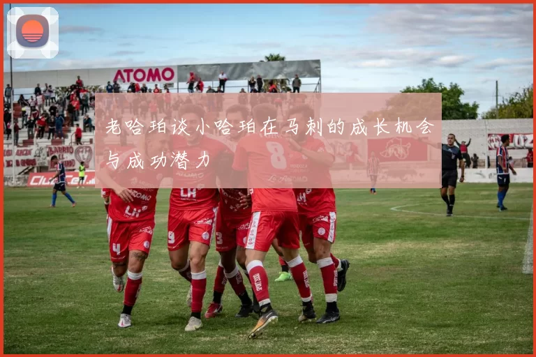 老哈珀谈小哈珀在马刺的成长机会与成功潜力