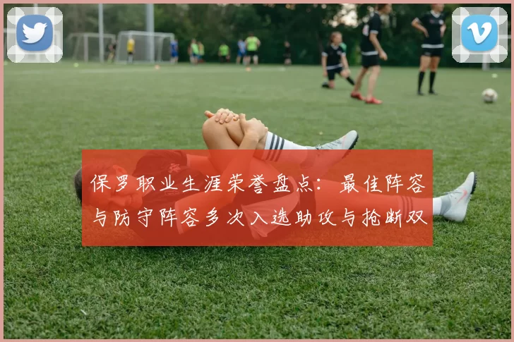 保罗职业生涯荣誉盘点：最佳阵容与防守阵容多次入选助攻与抢断双王之路